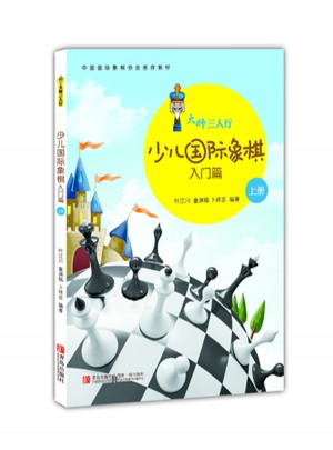 大师三人行·少儿国际象棋入门（上下册）