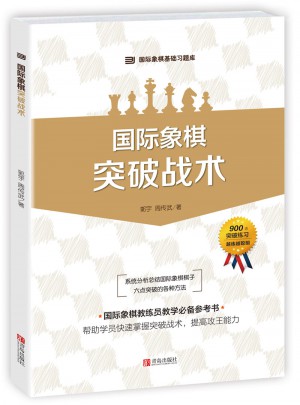 国际象棋突破战术