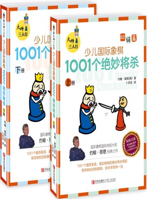大师三人行·少儿国际象棋初级篇：1001个绝妙将杀（上下册）