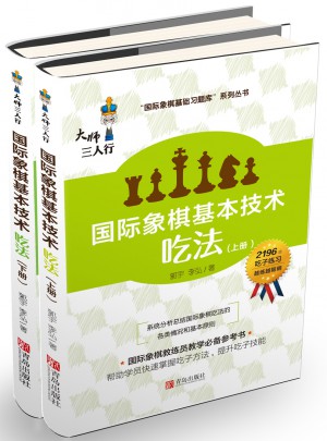 国际象棋基本技术吃法（上下册）图书