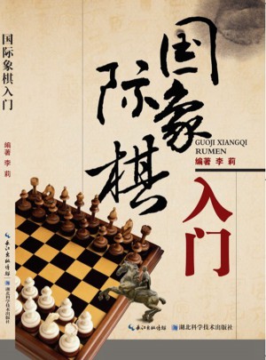 国际象棋入门图书