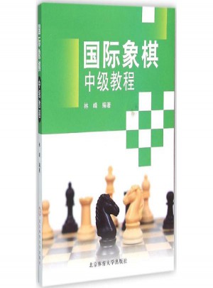 国际象棋中级教程