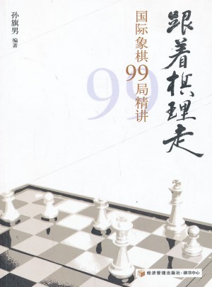 跟着棋理走·国际象棋99局精讲