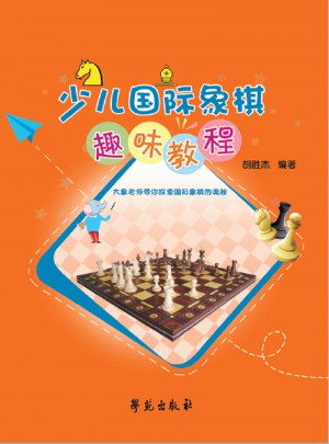 少儿国际象棋趣味教程