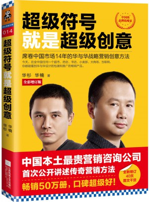 超级符号就是超级创意：席卷中国市场14年的华与华战略营销创意方法（全彩增订版）图书