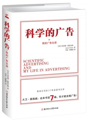 科学的广告 我的广告生涯图书