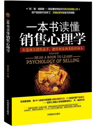 一本书读懂销售心理学（珍藏版）图书