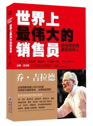 世界上最伟大的销售员：把任何东西卖给任何人