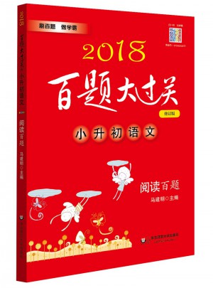 2018百题大过关.小升初语文:阅读百题图书