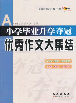 小学毕业升学夺冠作文大集结图书