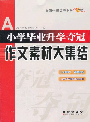 小学毕业升学夺冠作文素材大集结图书