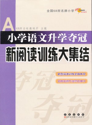 小学语文升学夺冠-新阅读训练大集结