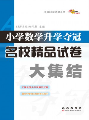 小学数学升学夺冠名校精品试卷大集结图书