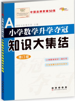 小学数学升学夺冠/知识大集结/修订版图书