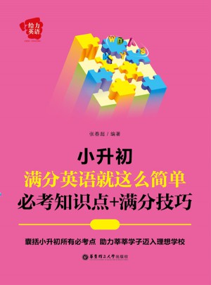 给力英语：小升初满分英语就这么简单：必考知识点+满分技巧