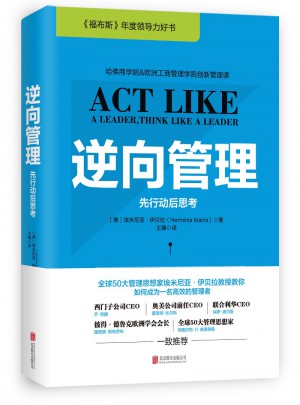 逆向管理：先行动后思考