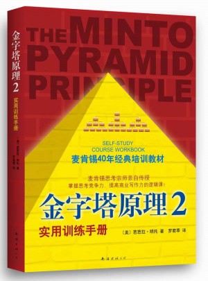 金字塔原理2（麦肯锡40年经典培训教材）