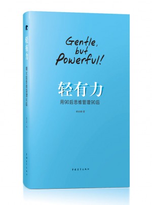 轻有力：用90后思维管理90后