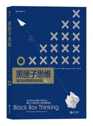 黑匣子思维：通往成功之路的惊人真相