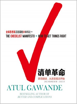 清单革命：防范错误，从改变观念开始