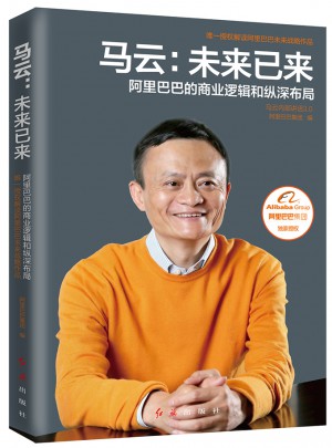 马云：未来已来