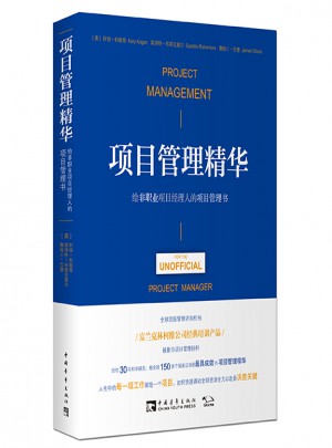 项目管理精华：给非职业项目经理人的项目管理书图书