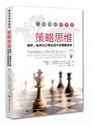 策略思维·商界、政界及日常生活中的策略竞争图书