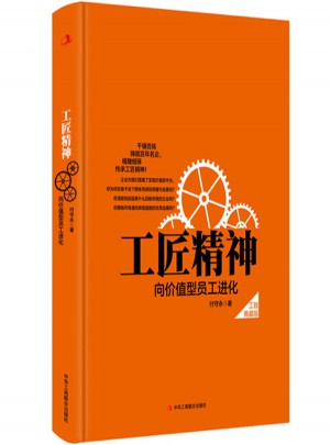 工匠精神：向价值型员工进化
