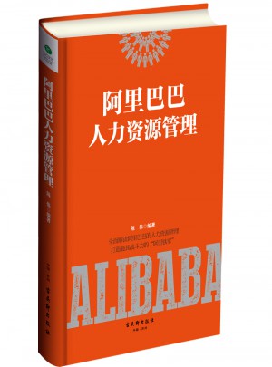 阿里巴巴人力资源管理