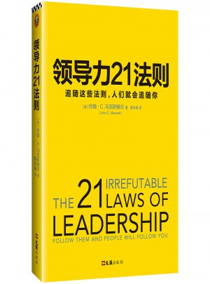 领导力21法则：追随这些法则，人们就会追随你图书