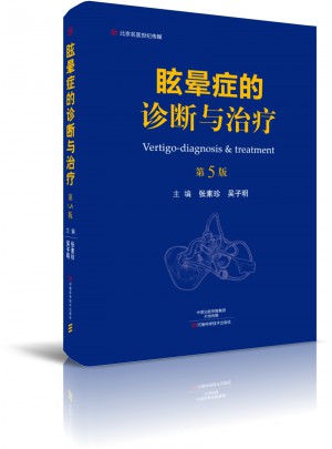 眩晕症的诊断与治疗（第5版）·名医世纪传媒