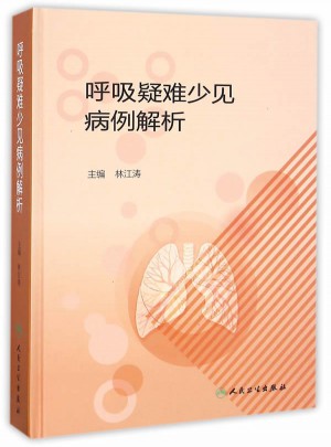 呼吸疑难少见病例解析
