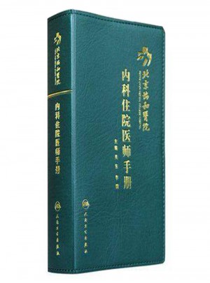 北京协和医院内科住院医师手册图书