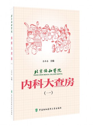 北京协和医院内科大查房（一）