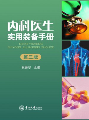 内科医生实用装备手册（第三版）