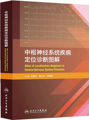 中枢神经系统疾病定位诊断图解