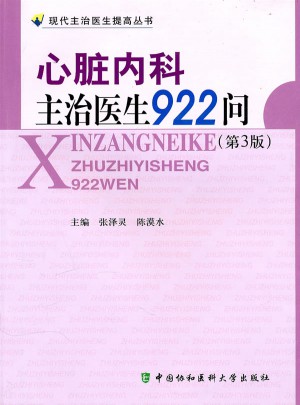 心脏内科主治医生922问（第三版）