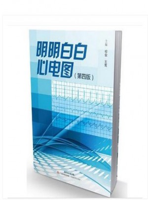 明明白白心电图（第四版）