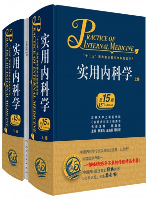 实用内科学（第15版·上下）