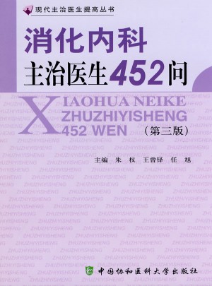 消化内科主治医生452问（第三版）