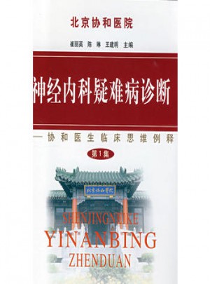 神经内科疑难病诊断·协和医生临床思维例释（及时集）