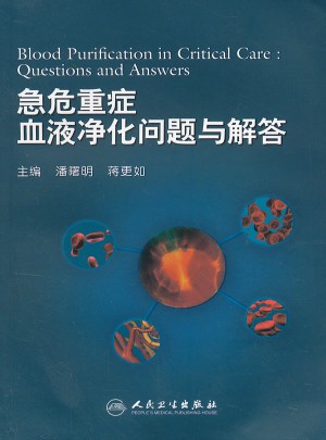 急危重症血液净化问题与解答