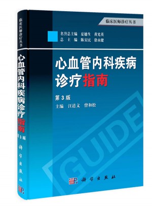 临床医师诊疗丛书：心血管内科疾病诊疗指南(第3版)