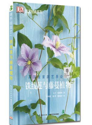 绿手指园艺丛书·铁线莲与藤蔓植物图书