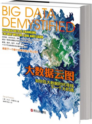 大数据云图：如何在大数据时代寻找下一个大机遇