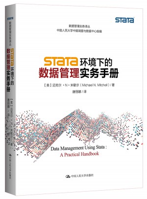Stata 环境下的数据管理实务手册图书
