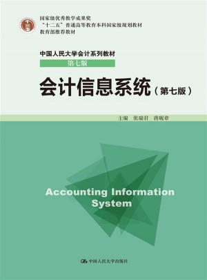 会计信息系统（第七版）图书