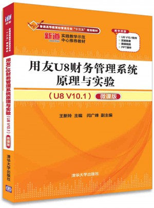 用友U8财务管理系统原理与实验（U8 V10.1）
