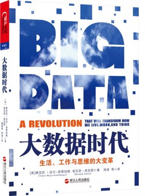 大数据时代