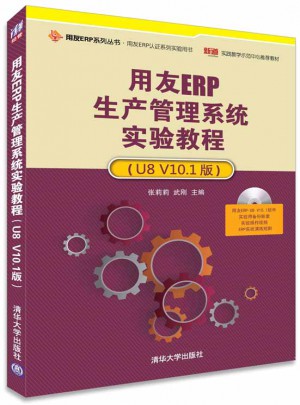 用友ERP生产管理系统实验教程（U8 V10.1版）图书